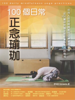 cover image of 100個日常正念瑜珈